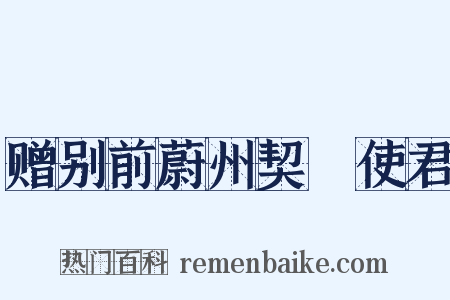赠别前蔚州契蔤使君是什么意思的图片